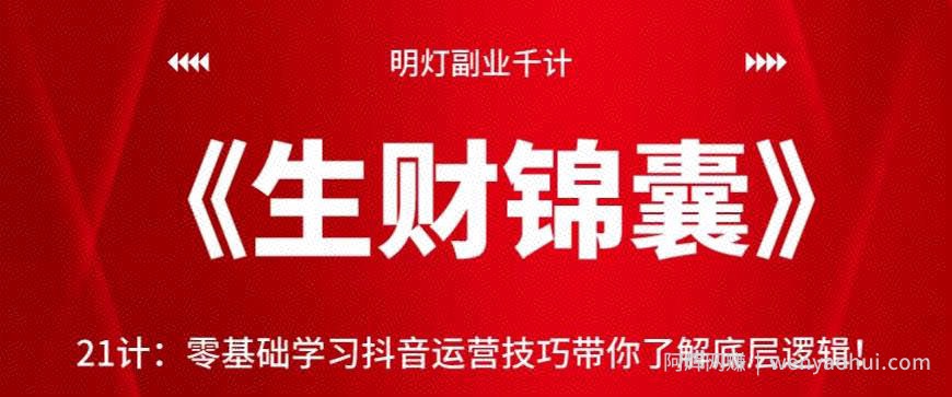 明灯副业千计—《生财锦囊》第21计零基础学习抖音运营技巧带你了解底层逻辑！【视频课程】