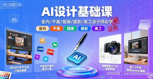 AI设计基础课，室内、平面、插画、摄影、美工设计师必学的