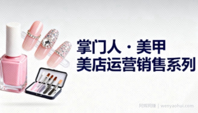 美甲店运营销售系列,助力美甲店老板及从业者提升运营、销售与管理能力