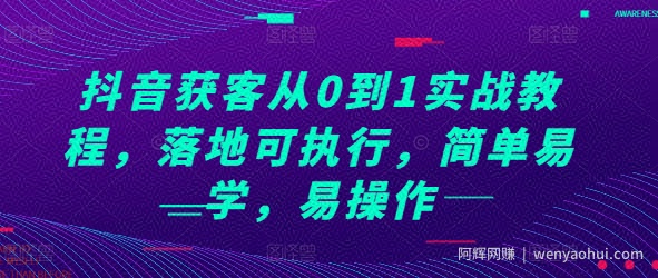 抖音获客从0到1实战教程，落地可执行，简单易学，易操作