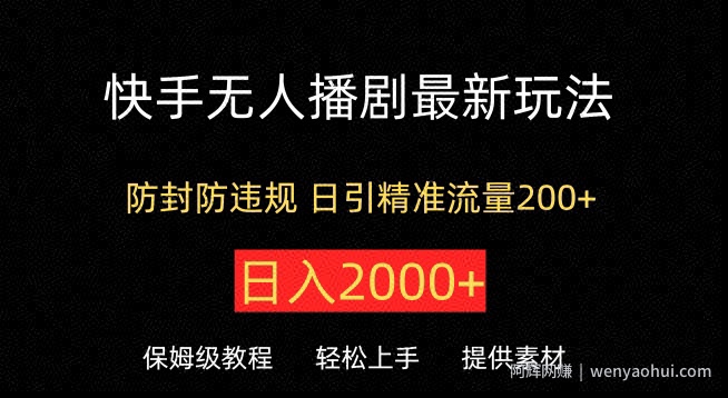 快手无人播剧最新玩法，防封防违规，日入2000+，日引精准流量200+