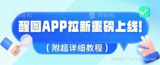 醒图APP拉新重磅上线，1w播放就收益5张，会作图的人机会来了(附超详细教程)