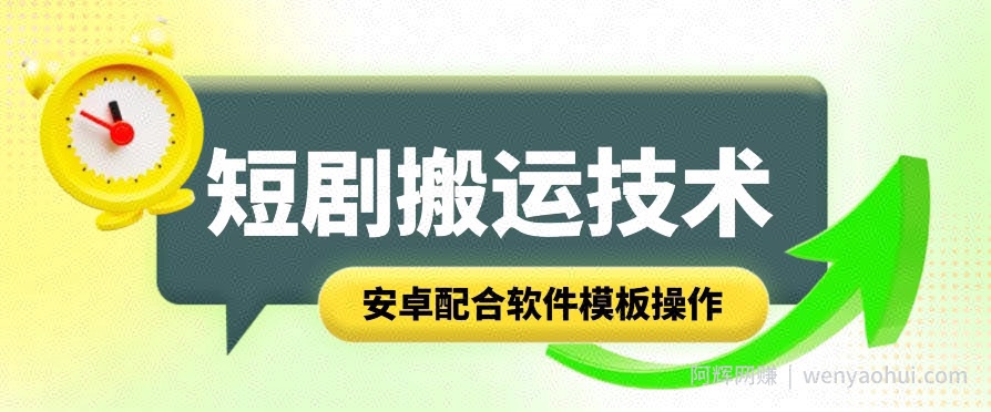 短剧智能叠加搬运技术，安卓配合软件模板操作