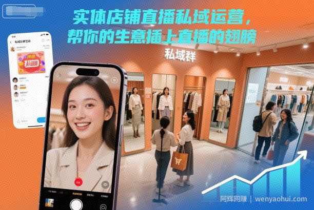 实体店铺直播私域运营，帮你的生意插上直播的翅膀