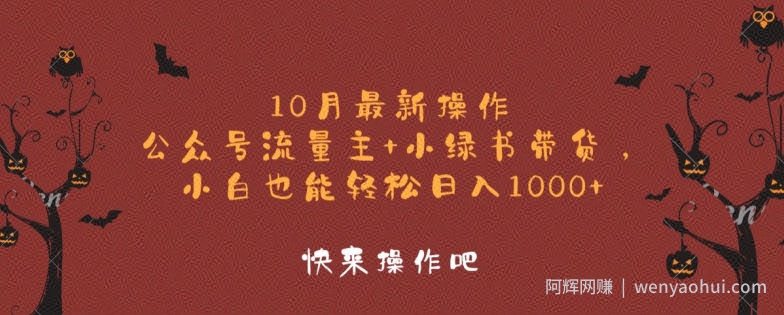 10月最新操作，公众号流量主+小绿书带货，小白也能轻松日入1k