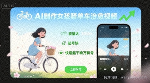 AI制作女孩骑单车治愈视频，流量大，起号快，快速起千粉万粉号
