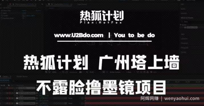热狐计划抖音无人直播广州塔上墙，不露脸撸墨镜项目（素材+教程+插件）