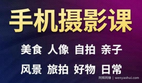 手机摄影一次学透，教程内容包括：美食、人像、自拍、风景、好物等