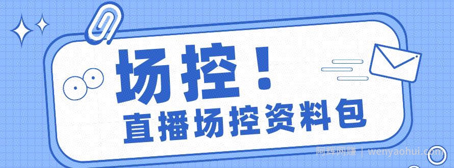 电商直播带货场控学习，教你成为一名优秀场控