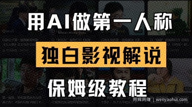 用AI做第一人称独白影视解说，手把手教学，保姆级教程