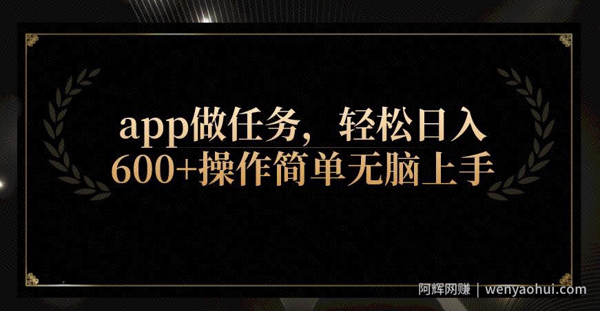 app做任务，轻松日入600+操作简单无脑上手