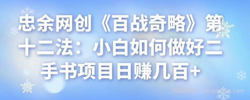 忠余网创《百战奇略》第十二法：小白如何做好二手书项目日赚几百+