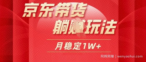 25年京东短视频带货躺Z玩法,每天几十分钟,月稳定收益1W