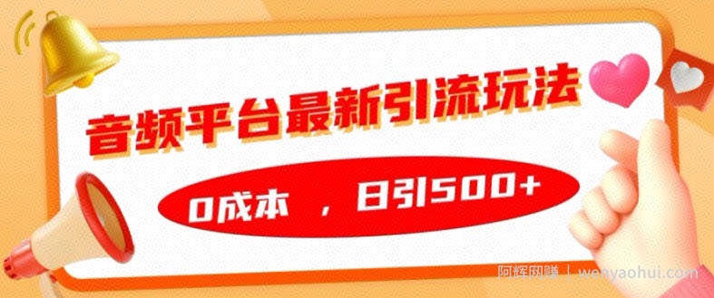音频平台最新引流玩法，0成本，日引500+【揭秘】