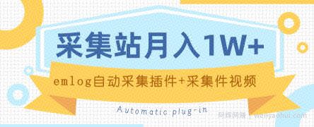 个人博客采集站月入1W+EMLOG自动采集插件+采集件视频教程