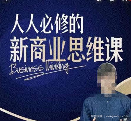 鹤老师新商业思维，人人必修的新商业思维课，真正能改变命运的恰恰是那些看起来没什么用的知识