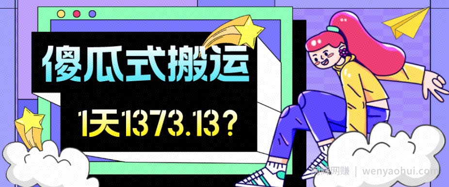 我这朋友傻瓜式搬运视频号，1天30分钟收益1373.13？