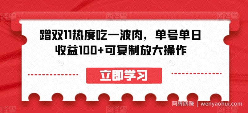 蹭双11热度吃一波肉，单号单日收益100+可复制放大操作【揭秘】