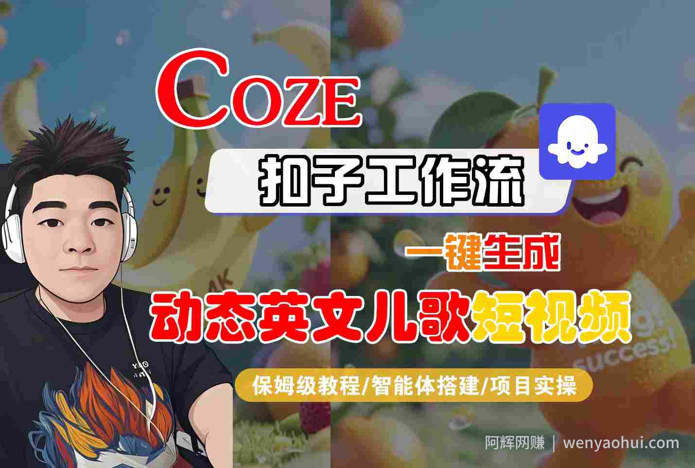 COZE扣子工作流一键生成动态英文儿歌短视频，保姆级教程-智能体搭建-项目实操