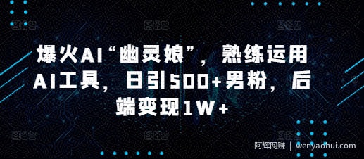 爆火AI“幽灵娘”，熟练运用AI工具，日引500+男粉，后端变现1W+【揭秘】