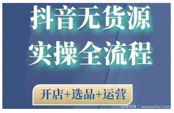 2021抖音无货源实操全流程，开店+选品+运营，全职兼zhi都可操作