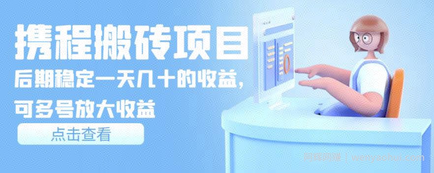 携程搬砖项目，后期稳定一天几十的收益，可多号放大收益【视频课程】