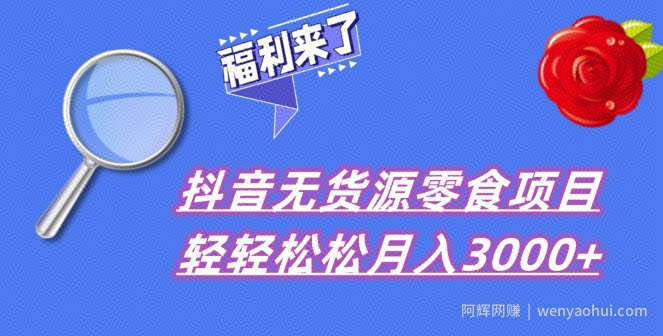 抖音项目分享，无货源零食搬运，小白直接上手！