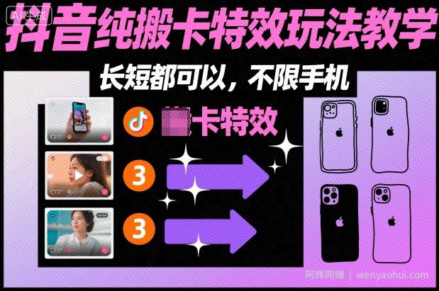 某社群抖音纯搬卡特效玩法教学，长短都可以，不限手机