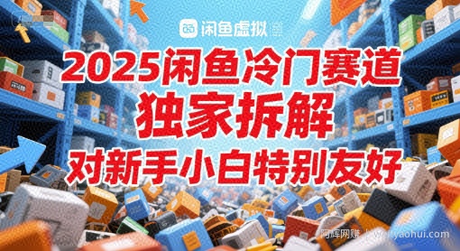 2025闲鱼冷门赛道，独家拆解，对新手小白特别友好