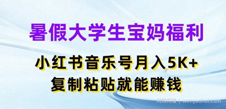 暑假大学生宝妈福利，小红书音乐号月入5000+，复制粘贴就能賺米【揭秘】