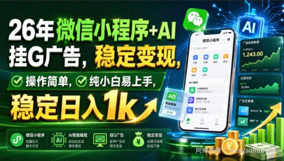 26年微信小程序+AI挂G广告，稳定变现，操作简单，纯小白易上手，稳定日入1k【揭秘】