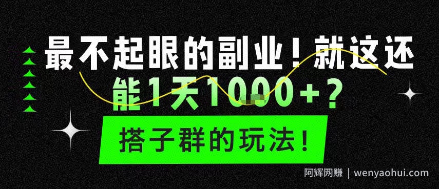 最不起眼的副业！就这还能1天1k+？搭子群的玩法！