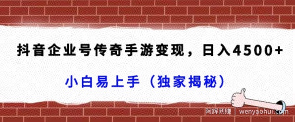 抖音企业号传奇手游变现，日入4500+，小白易上手（独家揭秘）
