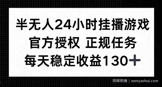 半无人24小时挂播游戏，官方正规任务，每天稳定收益130+