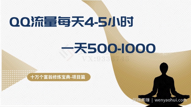 十万个富翁修炼宝典之1.QQ流量每天4-5小时，一天500-1000