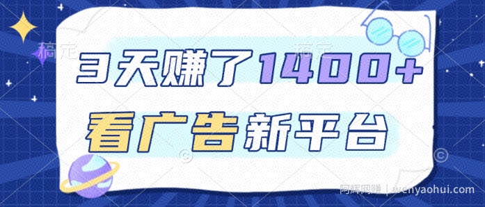 3天賺了1.4k，看广告新平台，单机一天50+，推广收益更高【揭秘】