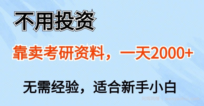 不用投入，靠卖考研资料，一天一两张，新手小白都可以做，无需经验