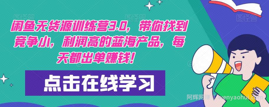 【推荐】闲鱼无货源训练营3.0，带你找到竞争小，利润高的蓝海产品，每天都出单賺米！（更新）