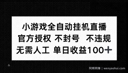 视频号全自动挂播任务，官方授权不违规 不封号，日收入1张