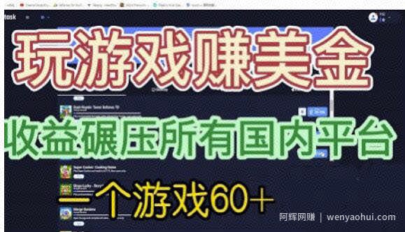 国外玩游戏赚美金平台，一个游戏60+，收益碾压国内所有平台【揭秘】