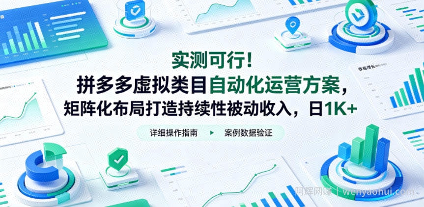 实测可行！拼多多虚拟类目自动化运营方案，矩阵化布局打造持续性被动收入，日1K+【揭秘】