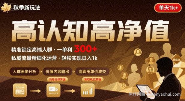 秋季私域新玩法：主打的高认知高净值人群，一单3张单天1k轻轻松松