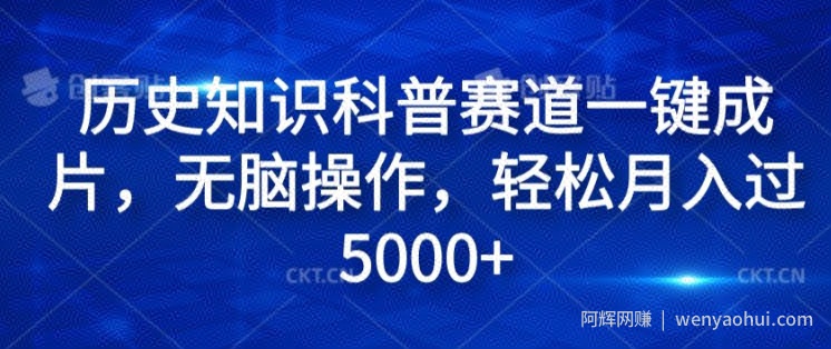 历史知识科普赛道一键成片，无脑操作，轻松月入过5000+