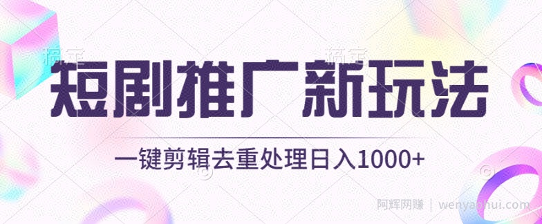 短剧推广新玩法，不剪辑，工具助力一键过原创，日入1000+【揭秘】