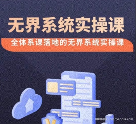 无界系统实操课【38节完整版】，全体系落地无界改版后选择、出价、高投产做付费引流