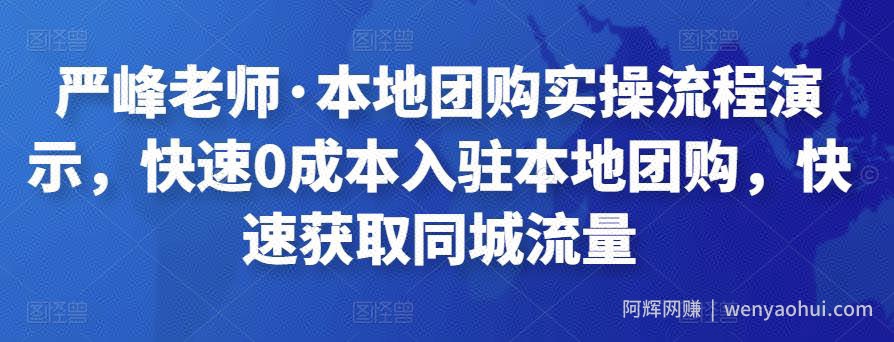 严峰老师·本地团购实操流程演示，快速0成本入驻本地团购，快速获取同城流量