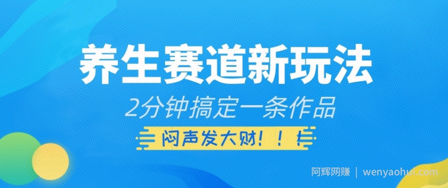 养生赛道新玩法，2分钟搞定一条作品，闷声发大财【揭秘】
