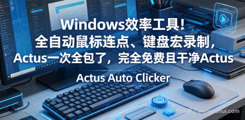 Windows效率工具！全自动鼠标连点、键盘宏录制，Actus一次全包了，完全免费且干净Actus Auto Clicker