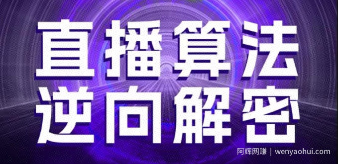 直播算法逆向解密，选品、建模、老号重启、控流、罗盘分析、随心推、正价平播等(更新3月)