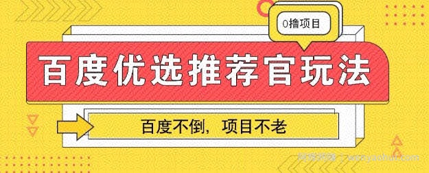 百度掘金项目：单机日入5+，可矩阵批量操作